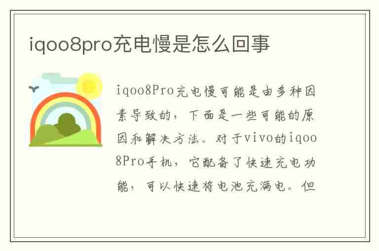 iqoo8pro充电慢是怎么回事